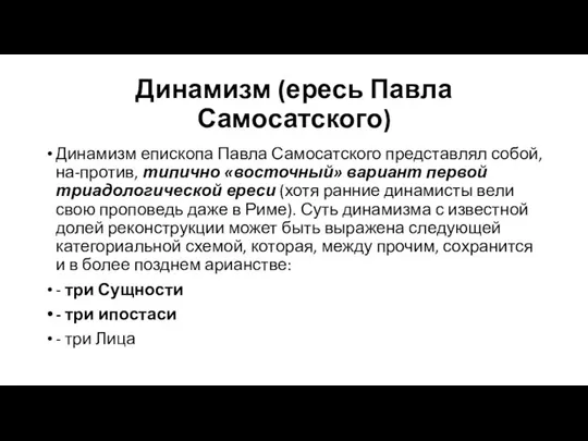 Динамизм (ересь Павла Самосатского) Динамизм епископа Павла Самосатского представлял собой, на-против,