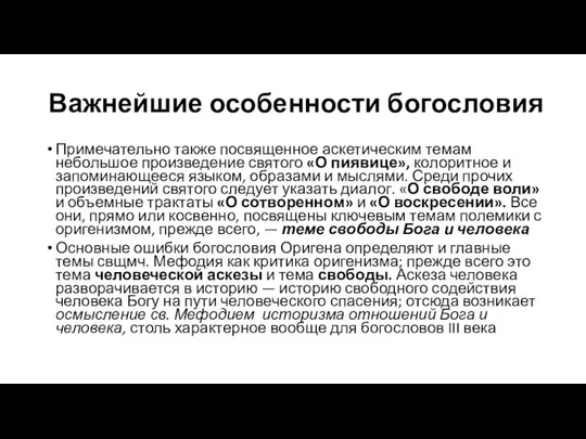 Важнейшие особенности богословия Примечательно также посвященное аскетическим темам небольшое произведение святого