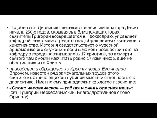 Подобно свт. Дионисию, пережив гонения императора Декия начала 250-х годов, скрываясь