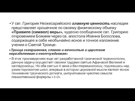 У свт. Григория Неокесарийского главную ценность наследия представляет крошечное по своему