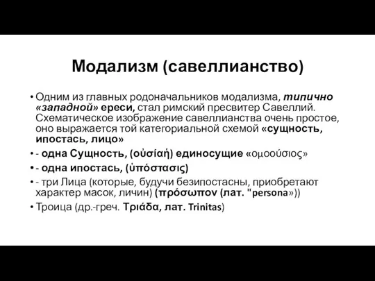 Модализм (савеллианство) Одним из главных родоначальников модализма, типично «западной» ереси, стал