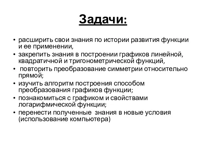 Задачи: расширить свои знания по истории развития функции и ее применении,