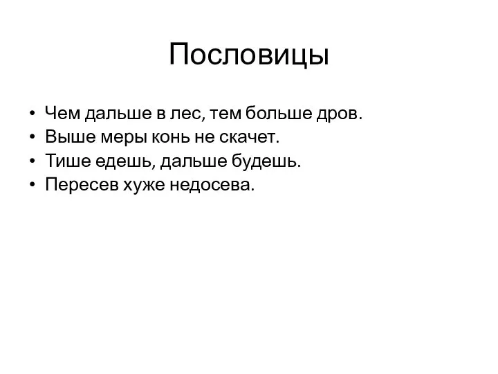 Пословицы Чем дальше в лес, тем больше дров. Выше меры конь