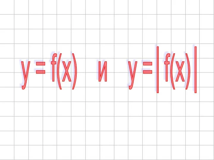 y = f(x) и y =│f(x)│