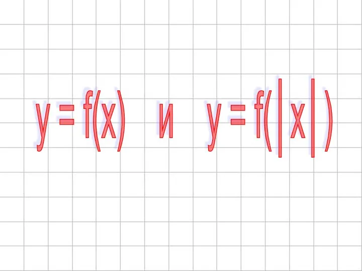 y = f(x) и y = f(│x│)