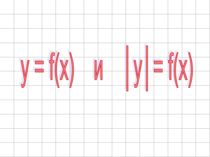 y = f(x) и │y│= f(x)