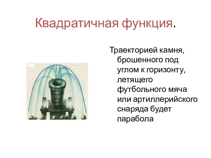 Квадратичная функция. Траекторией камня, брошенного под углом к горизонту, летящего футбольного