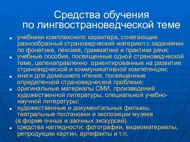 Средства обучения по лингвострановедческой теме учебники комплексного характера, сочетающие разнообразный страноведческий