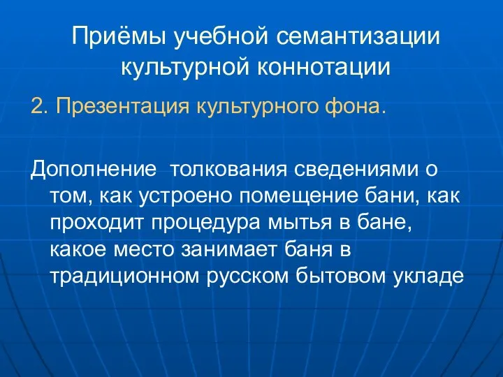 2. Презентация культурного фона. Дополнение толкования сведениями о том, как устроено