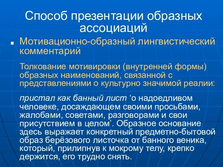 Способ презентации образных ассоциаций Мотивационно-образный лингвистический комментарий Толкование мотивировки (внутренней формы)