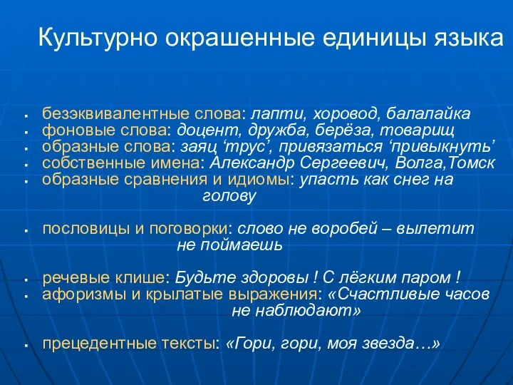 Культурно окрашенные единицы языка безэквивалентные слова: лапти, хоровод, балалайка фоновые слова: