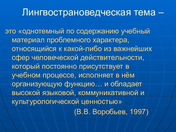 Лингвострановедческая тема – это «однотемный по содержанию учебный материал проблемного характера,