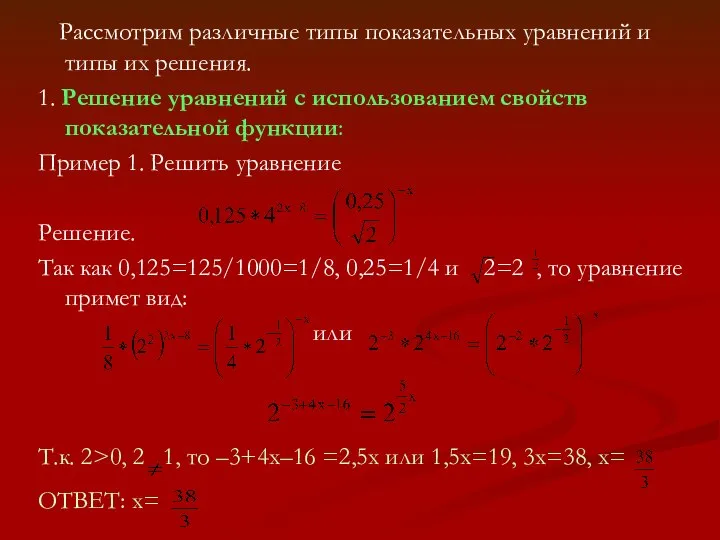 Рассмотрим различные типы показательных уравнений и типы их решения. 1. Решение