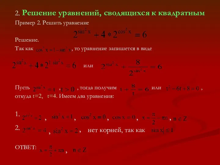 2. Решение уравнений, сводящихся к квадратным Пример 2. Решить уравнение Решение.