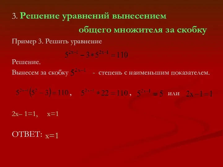 3. Решение уравнений вынесением общего множителя за скобку Пример 3. Решить