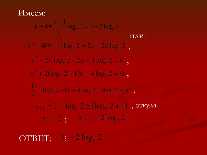 Имеем: или , откуда ОТВЕТ: ; , , , , ;