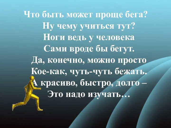 Что быть может проще бега? Ну чему учиться тут? Ноги ведь