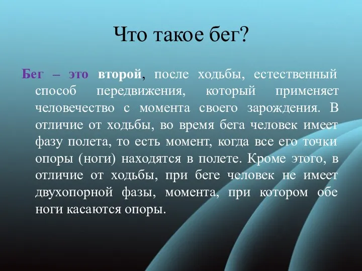 Что такое бег? Бег – это второй, после ходьбы, естественный способ