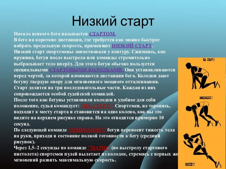 Низкий старт Начало всякого бега называется СТАРТОМ. В беге на короткие