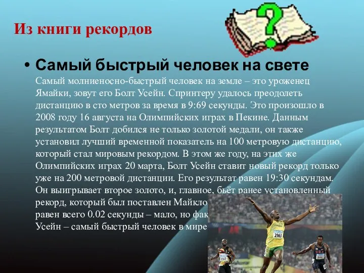 Из книги рекордов Самый быстрый человек на свете Самый молниеносно-быстрый человек