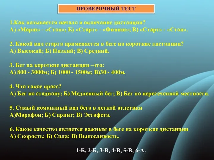 ПРОВЕРОЧНЫЙ ТЕСТ 1.Как называется начало и окончание дистанции? А) «Марш» -