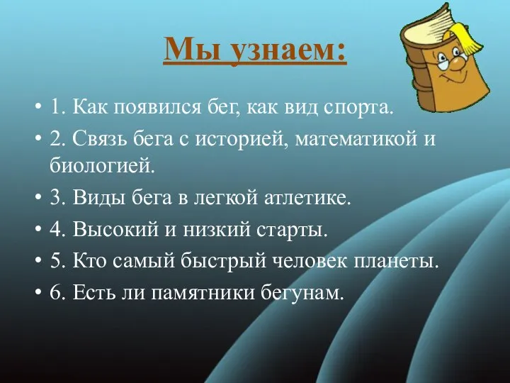 Мы узнаем: 1. Как появился бег, как вид спорта. 2. Связь