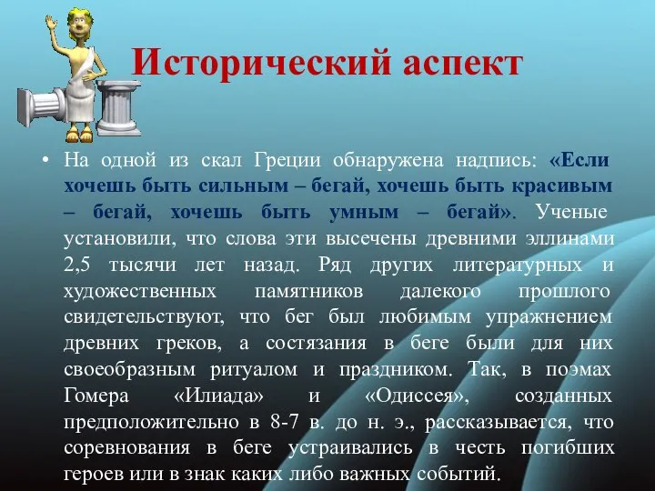 Исторический аспект На одной из скал Греции обнаружена надпись: «Если хочешь