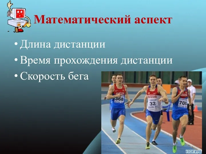 Математический аспект Длина дистанции Время прохождения дистанции Скорость бега