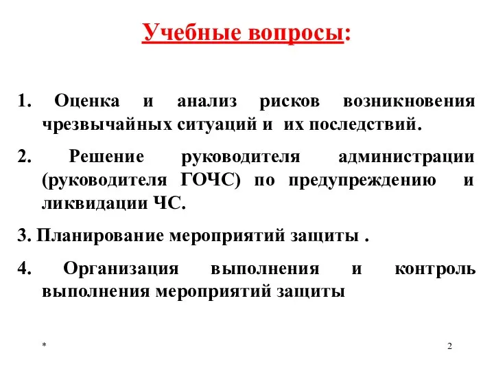 * Учебные вопросы: 1. Оценка и анализ рисков возникновения чрезвычайных ситуаций