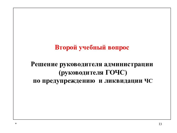 * Второй учебный вопрос Решение руководителя администрации (руководителя ГОЧС) по предупреждению и ликвидации ЧС