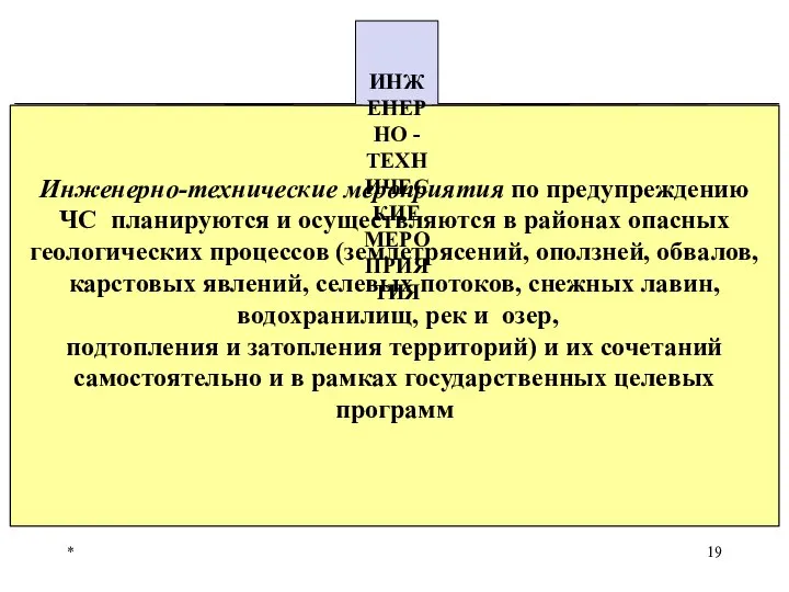 * Инженерно-технические мероприятия по предупреждению ЧС планируются и осуществляются в районах