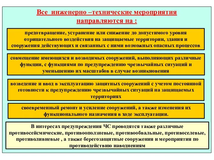 * Все инженерно –технические мероприятия направляются на : предотвращение, устранение или