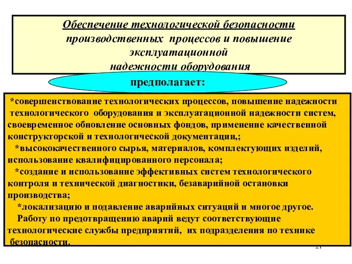 * Обеспечение технологической безопасности производственных процессов и повышение эксплуатационной надежности оборудования