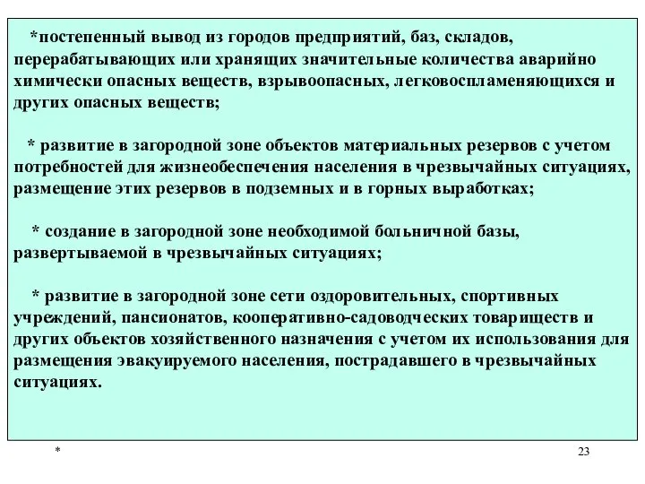 * *постепенный вывод из городов предприятий, баз, складов, перерабатывающих или хранящих