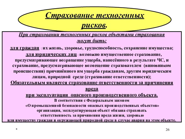 * Страхование техногенных рисков. При страховании техногенных рисков объектами страхования могут