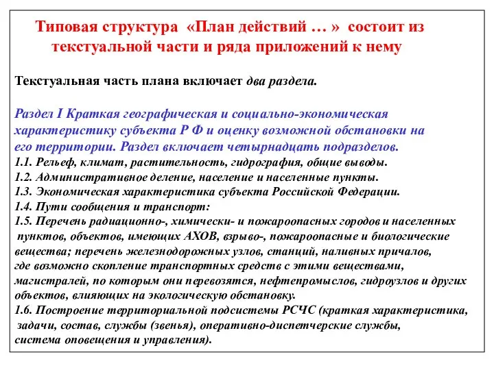 * Типовая структура «План действий … » состоит из текстуальной части