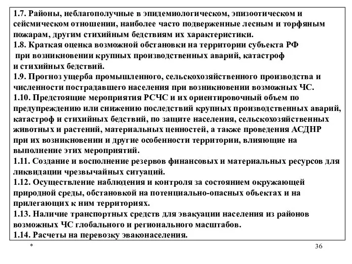 * 1.7. Районы, неблагополучные в эпидемиологическом, эпизоотическом и сейсмическом отношении, наиболее