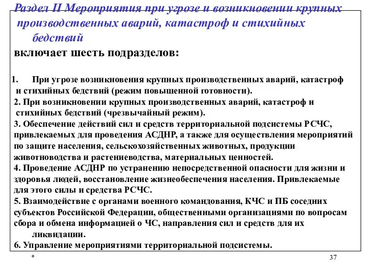 * Раздел II Мероприятия при угрозе и возникновении крупных производственных аварий,