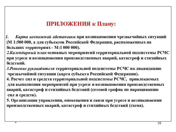 * ПРИЛОЖЕНИЯ к Плану: Карта возможной обстановки при возникновении чрезвычайных ситуаций