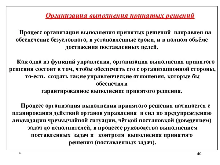 * Организация выполнения принятых решений Процесс организации выполнения принятых решений направлен