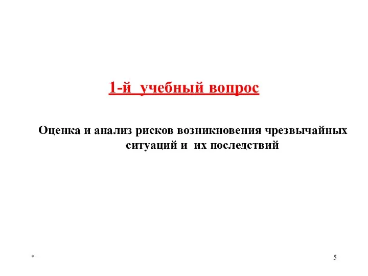 * 1-й учебный вопрос Оценка и анализ рисков возникновения чрезвычайных ситуаций и их последствий