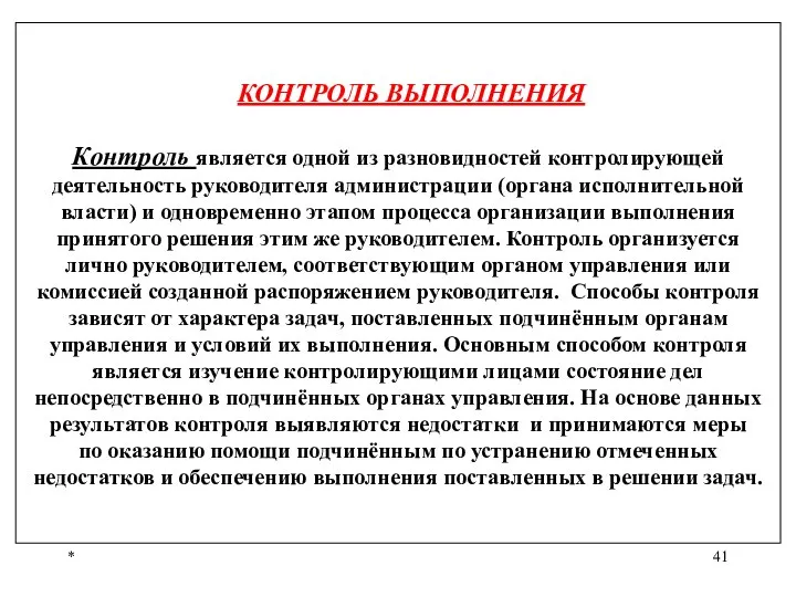 * КОНТРОЛЬ ВЫПОЛНЕНИЯ Контроль является одной из разновидностей контролирующей деятельность руководителя