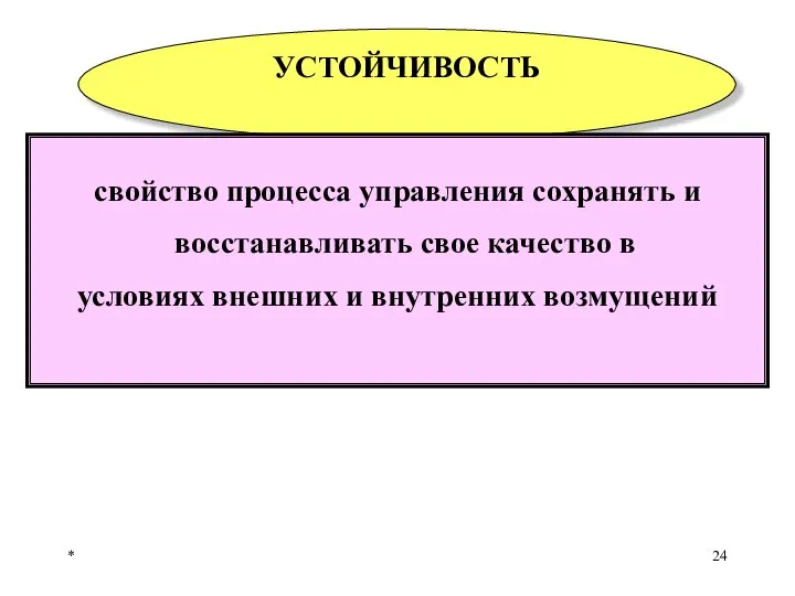 * УСТОЙЧИВОСТЬ свойство процесса управления сохранять и восстанавливать свое качество в условиях внешних и внутренних возмущений