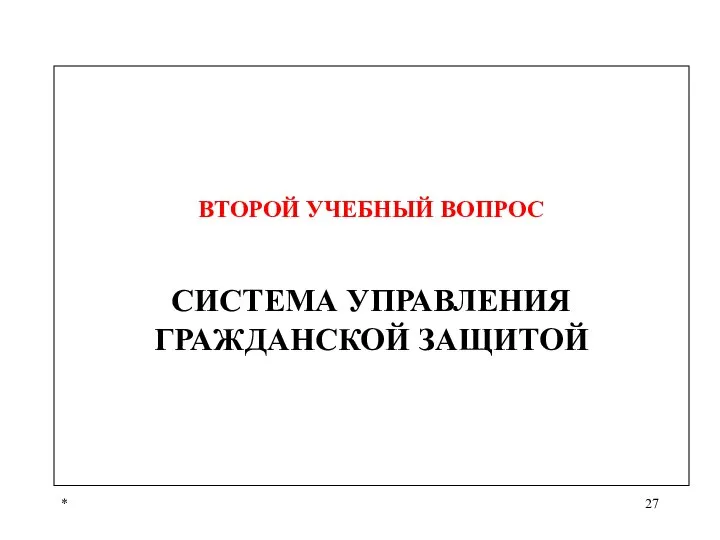 * ВТОРОЙ УЧЕБНЫЙ ВОПРОС СИСТЕМА УПРАВЛЕНИЯ ГРАЖДАНСКОЙ ЗАЩИТОЙ