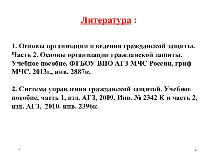 * Литература : 1. Основы организации и ведения гражданской защиты. Часть