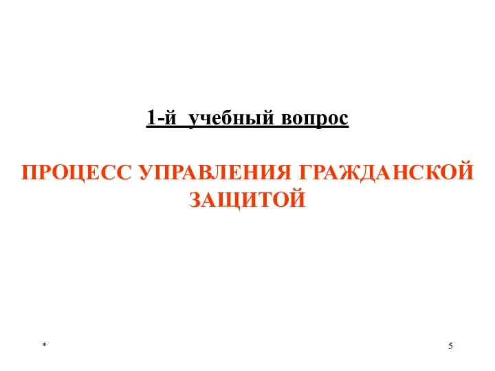 * 1-й учебный вопрос ПРОЦЕСС УПРАВЛЕНИЯ ГРАЖДАНСКОЙ ЗАЩИТОЙ