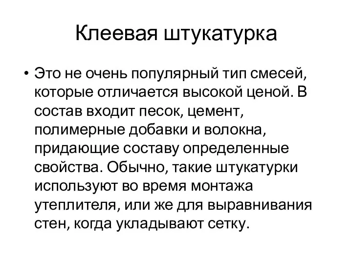 Клеевая штукатурка Это не очень популярный тип смесей, которые отличается высокой