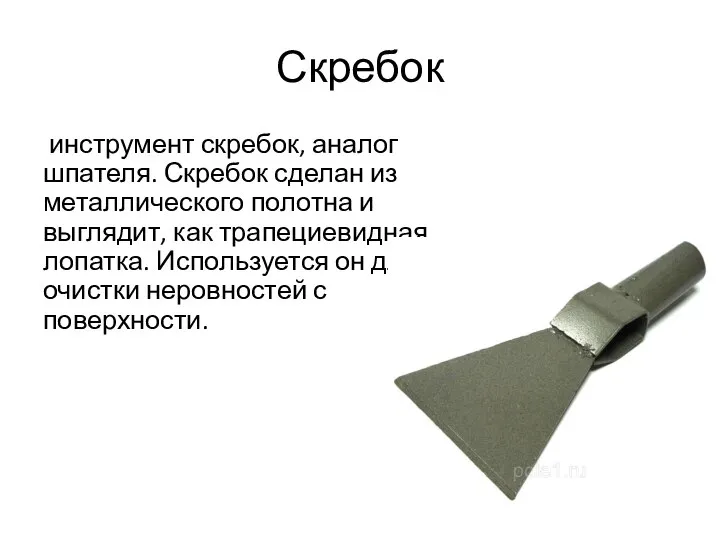 Скребок инструмент скребок, аналог шпателя. Скребок сделан из металлического полотна и