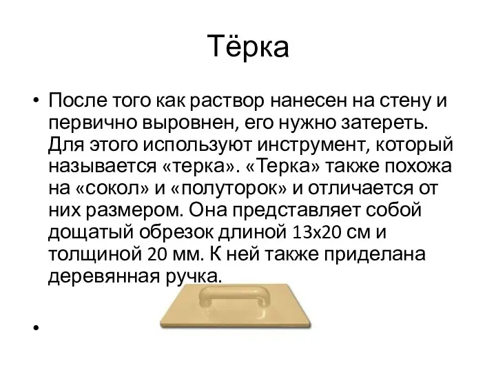 Тёрка После того как раствор нанесен на стену и первично выровнен,