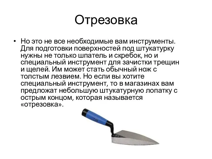 Отрезовка Но это не все необходимые вам инструменты. Для подготовки поверхностей